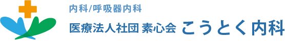 医療法人社団素心会神德内科 訪問看護ステーションこうとく