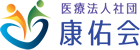 医療法人社団康佑会 五香整形外科内科