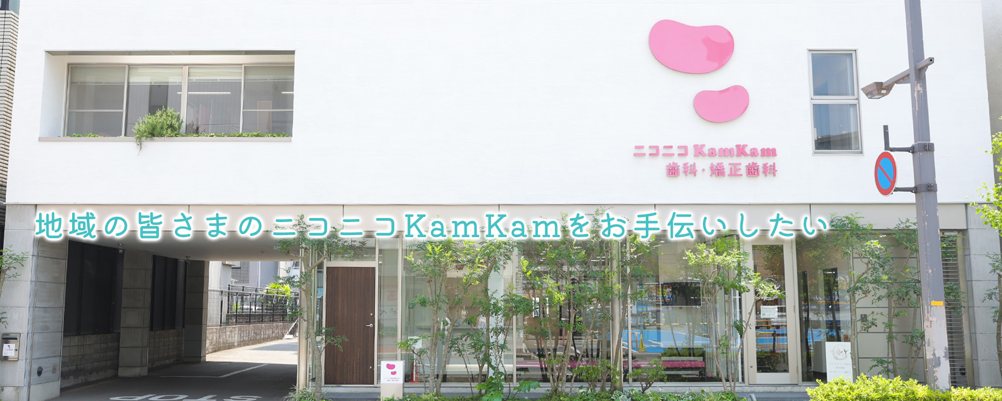 医療法人幸山会 仲之町ニコニコKamKam歯科・矯正歯科 の写真