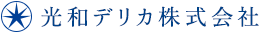 光和デリカ株式会社