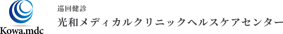 光和メディカルクリニックヘルスケアセンター
