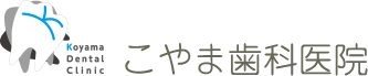 こやま歯科医院