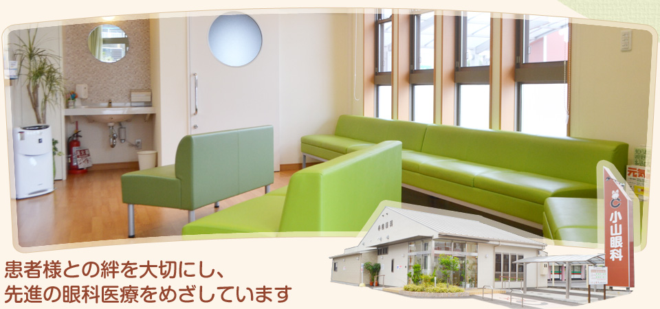 医療法人　小山眼科医院 の写真