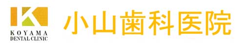 小山歯科医院
