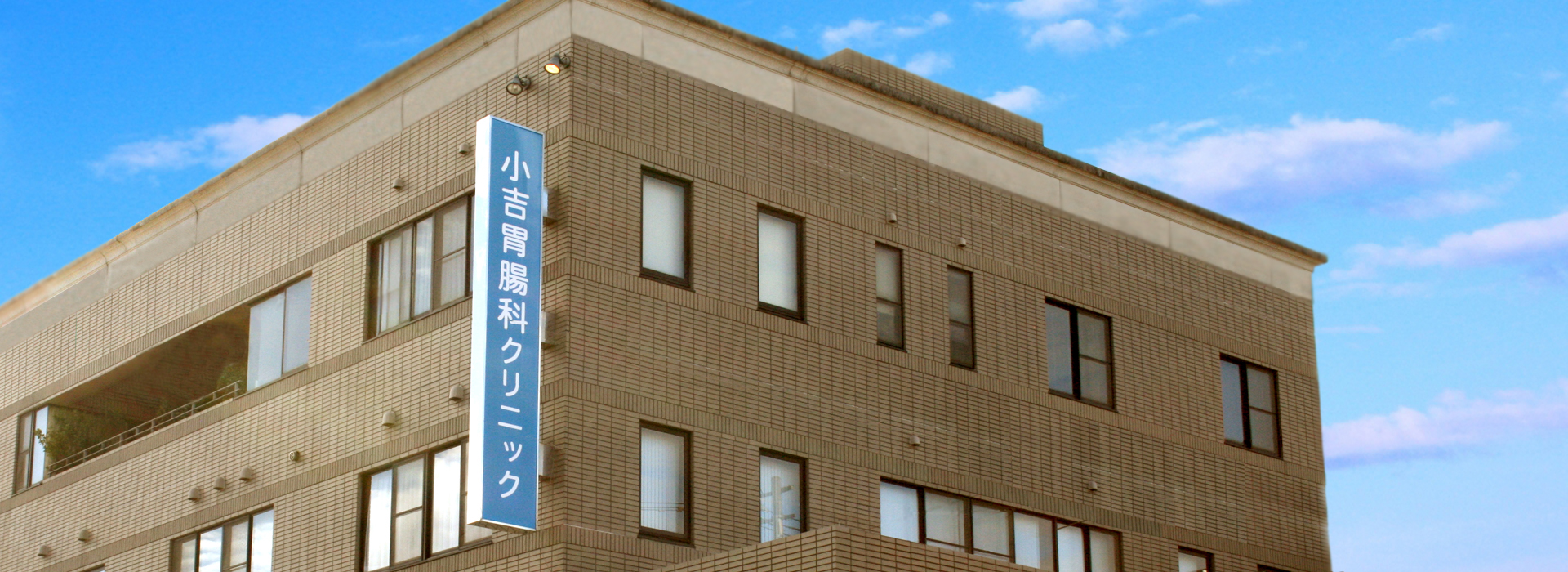 小吉胃腸科クリニック の写真