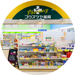 コウズケヤ薬局　古里 の写真