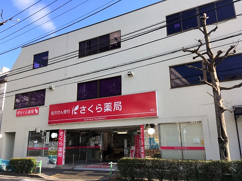 さくら薬局　本店 の写真