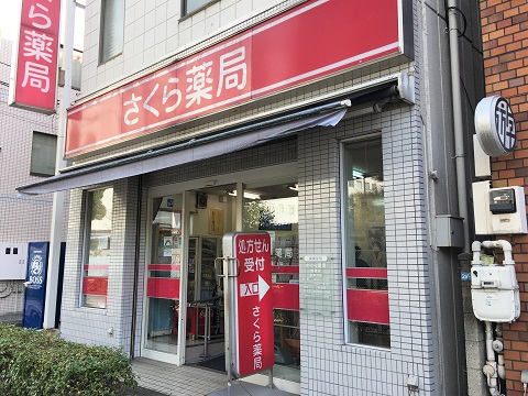 さくら薬局　板橋店 の写真