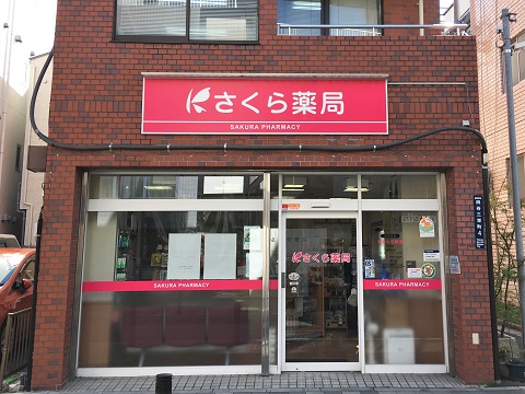 さくら薬局　四谷店 の写真