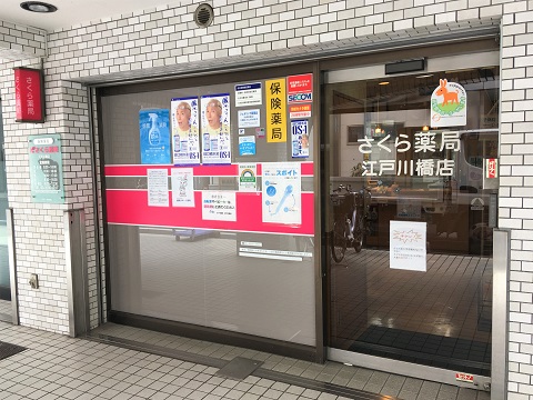 さくら薬局　江戸川橋店 の写真