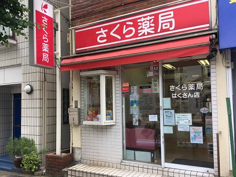さくら薬局　はくさん店 の写真