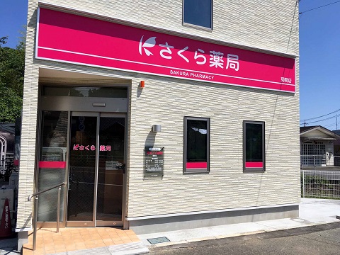 さくら薬局　菊間店 の写真