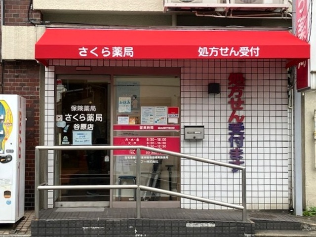 さくら薬局　谷原店 の写真