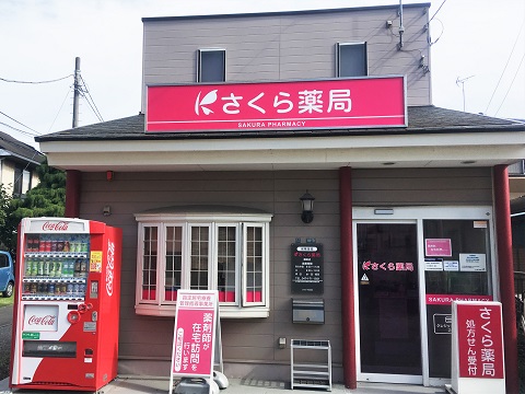 さくら薬局　藤崎店 の写真