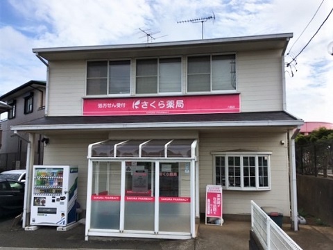 さくら薬局八街店 の写真