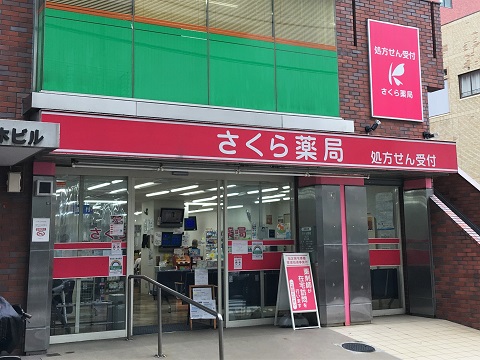 さくら薬局　池上店 の写真