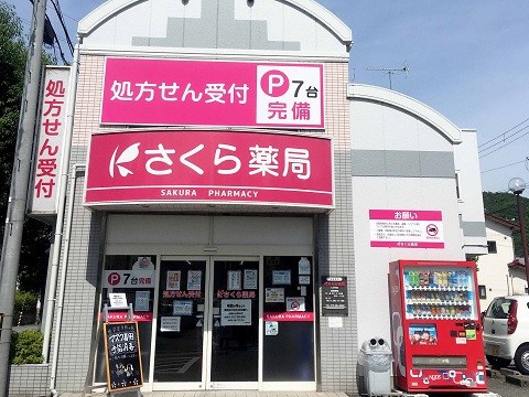 さくら薬局にぶの店 の写真