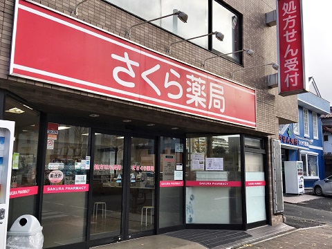 さくら薬局本郷台店 の写真