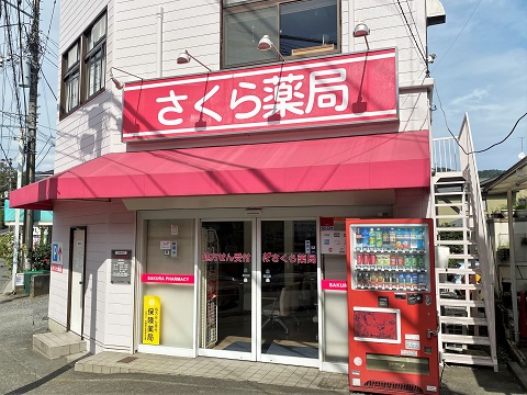 さくら薬局津久井店 の写真