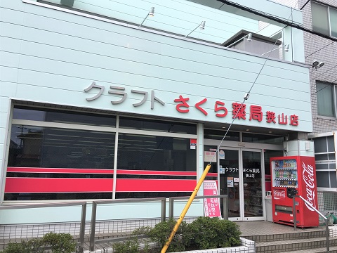 クラフトさくら薬局　狭山店 の写真