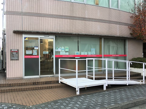 さくら薬局　日立駅前店 の写真
