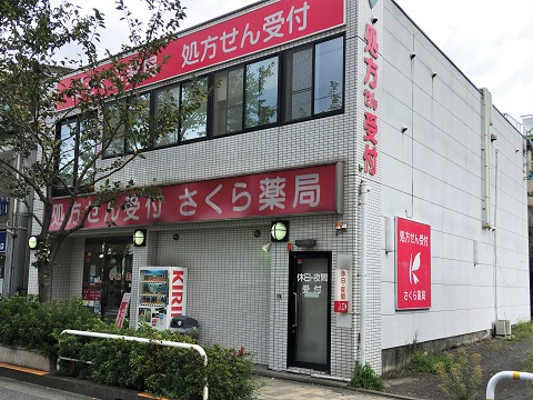 さくら薬局　旗の台店 の写真