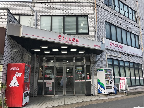 さくら薬局　京都伏見店 の写真