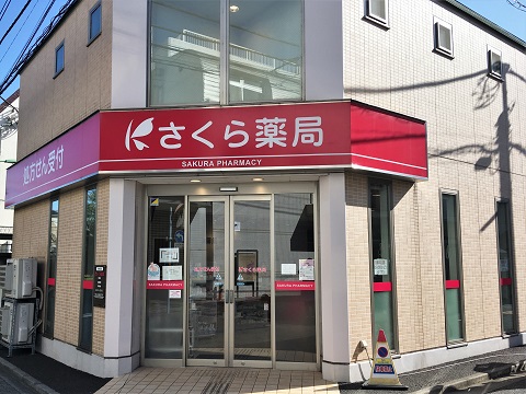 さくら薬局荻窪店 の写真