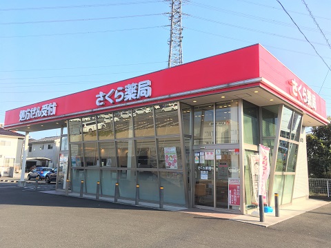 さくら薬局　猿島店 の写真