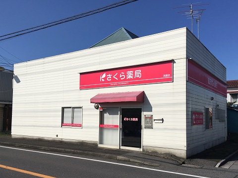 さくら薬局　茂原店 の写真