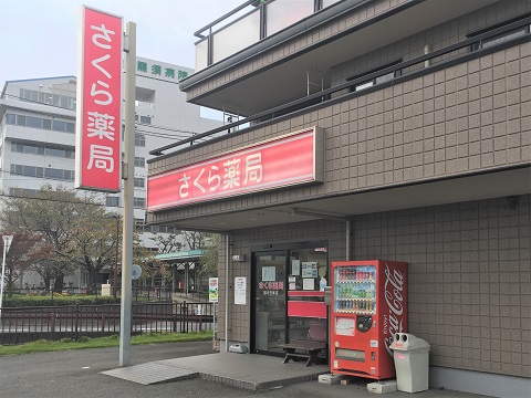 さくら薬局　栃木氏家店 の写真
