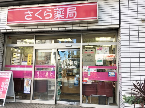 さくら薬局　三軒茶屋店 の写真