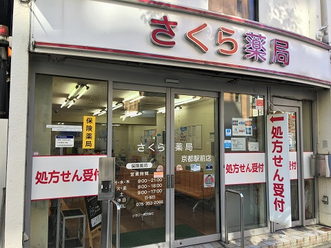 さくら薬局　京都駅前店 の写真