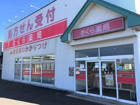 さくら薬局　能代店 の写真
