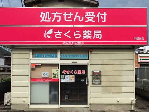 さくら薬局　宇都宮店 の写真