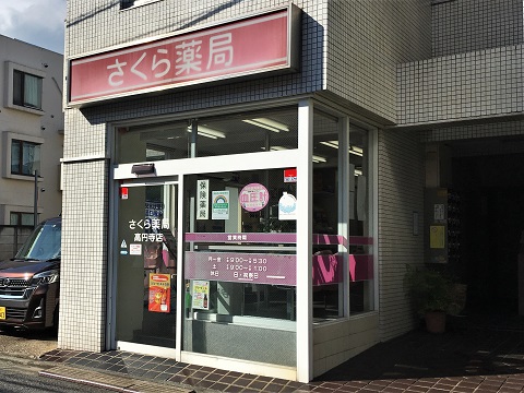 さくら薬局　高円寺店 の写真