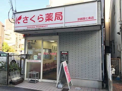 さくら薬局　京都西七条店 の写真