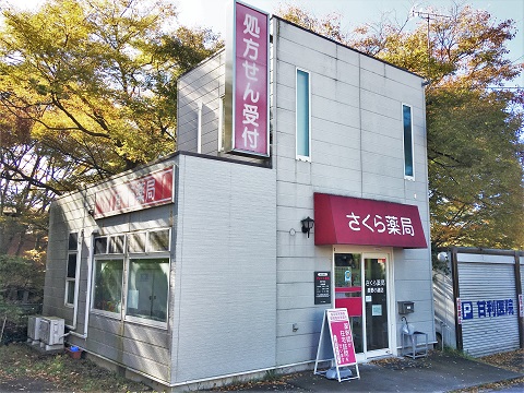さくら薬局　長野小諸店 の写真