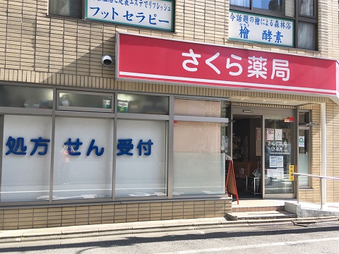 さくら薬局　大森店 の写真