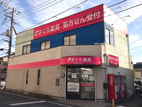 さくら薬局成田店 の写真