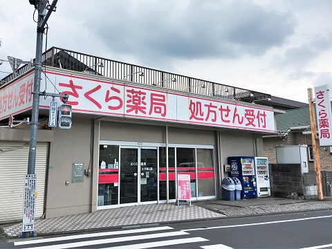 さくら薬局　小平萩山店 の写真
