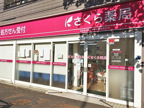 さくら薬局横浜六浦店 の写真