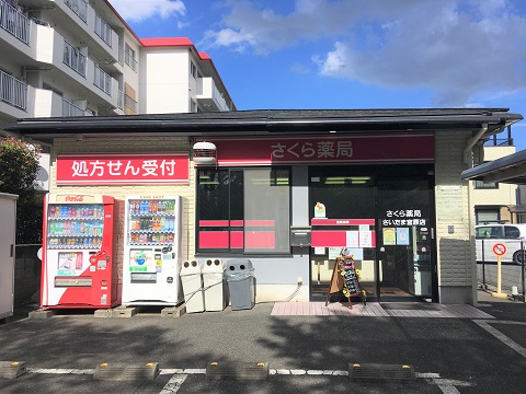 さくら薬局さいたま宮原店 の写真