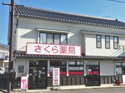 さくら薬局　長野須坂店 の写真