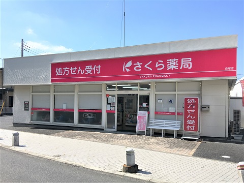 さくら薬局　赤塚店 の写真
