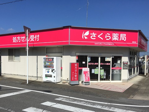 さくら薬局　館林店 の写真
