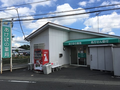 あけぼの薬局久喜店 の写真
