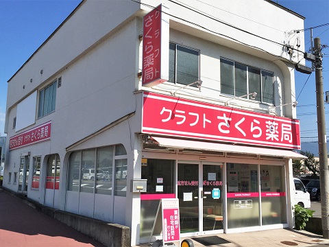 クラフトさくら薬局　岡谷店 の写真