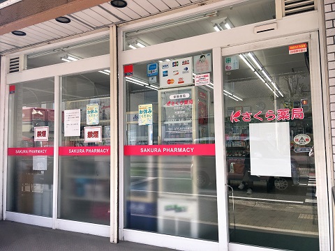 さくら薬局　京都長田店 の写真