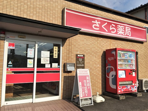 さくら薬局　京都八幡店 の写真